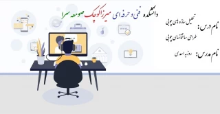 جلسه اول تحلیل سازه های چوبی - طراحی ساختمانهای چوبی  -  مدرس اسدی