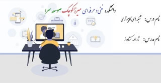 درس شبکه های کامپیوتری-جلسه اول  -  مدرس ثارالله کشاورز