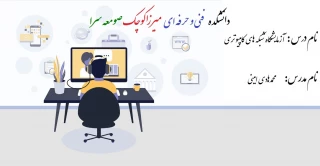 جلسه اول درس  آزمایشگاه شبکه های کامپیوتری -  مدرس محمدهادی امینی