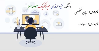 جلسه دوم  تا پنجم - زبان تخصصی رشته صنایع چوب مدرس روزبه اسدی - دانشکده فنی و حرفه ای صومعه سرا