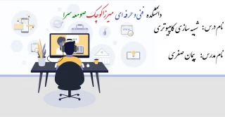 شبیه سازی کامپیوتری - پیمان صفری - 982