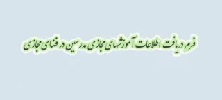 اطلاعیه فوری - فرم دریافت اطلاعات آموزشهای مجازی مدرسین در فضای مجازی  - اطلاعیه فوری