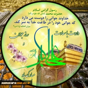 ولادت حضرت علی اکبر علیه السلام و روز جوان بر همه دانشجویان عزیز، اساتید و کارکنان مبارک باد 2