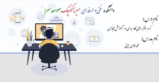 نرم افزار های کاربردی در آموزش مجازی