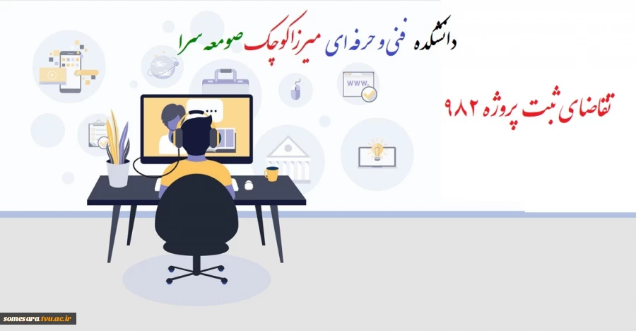 تقاضای ثبت پروژه 982 2