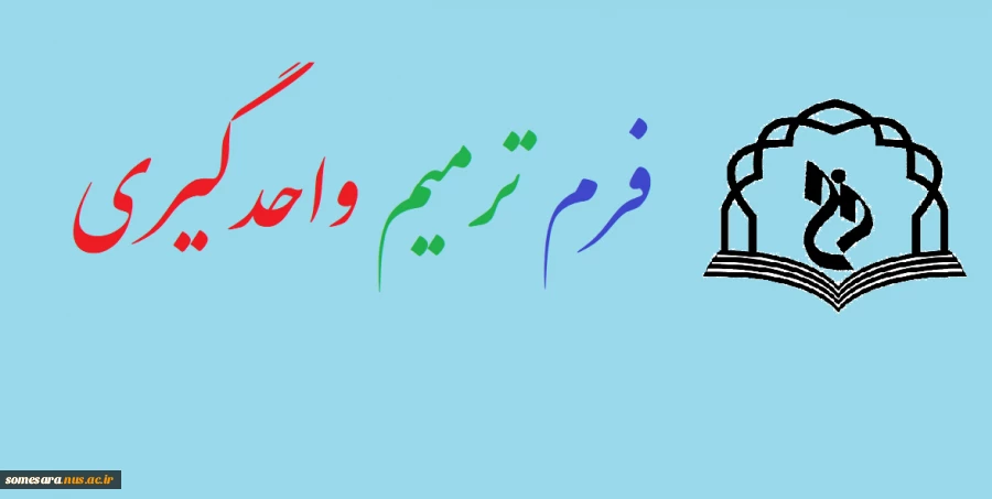 اطلاعیه خیلی مهم ترمیم واحد گیری برای دانشجویان 3