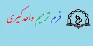 اطلاعیه خیلی مهم ترمیم واحد گیری برای دانشجویان 3