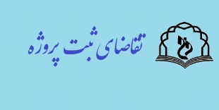 تقاضای ثبت پروژه 982 3