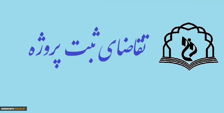 تقاضای ثبت پروژه 982 3