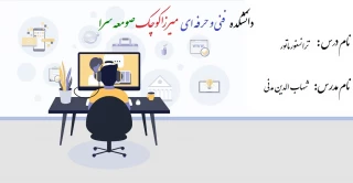 کارگاه مدار فرمان - شهاب الدین مدنی - 982
