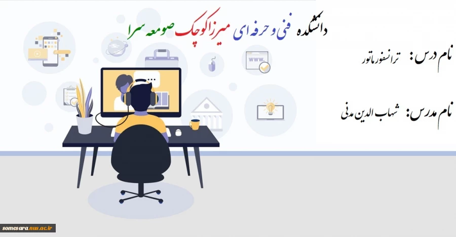 جلسه اول درس کارگاه مدار فرمان - مدرس شهاب الدین مدنی - دانشکده فنی و حرفه ای صومعه سرا 2