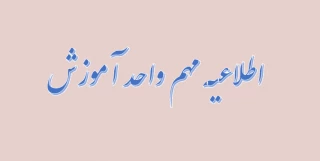 اطلاعیه مهم شماره 1واحد آموزش