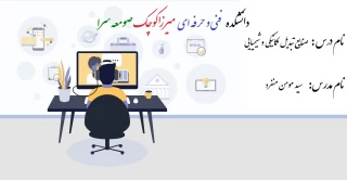 صنایع تبدیل مکانیکی و شیمیایی چوب - سید مومن منفرد - 982
