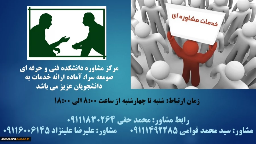 برقراری ارتباط تلفنی با مرکز مشاوره دانشکده فنی و حرفه ای صومعه سرا 2