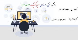 ﻿ریاضی کاربردی - سامان حق بین ملاسرایی - 982