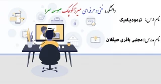 ترمودینامیک - مجتبی باقری صیقلان - 982