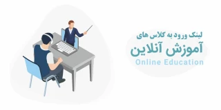 لینک ورود به کلاس های آن لاین مجازی