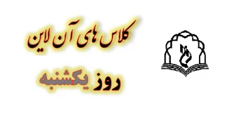برنامه کلاس های مجازی در روز یکشنبه