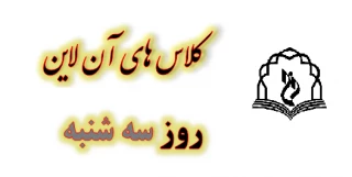برنامه کلاس های مجازی در روز سه شنبه
