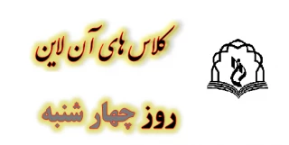 برنامه کلاس های مجازی در روز چهارشنبه