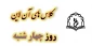برنامه کلاس های مجازی در روز چهارشنبه
