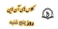 برنامه کلاس های مجازی در روز پنج شنبه