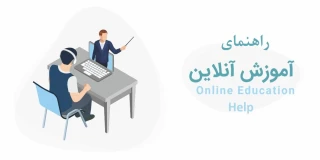آموزش ورود به کلاس های آن لاین و استفاده از سایت اسکای روم برای تدریس آن لاین