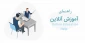 آموزش ورود به کلاس های آن لاین و استفاده از سایت اسکای روم برای تدریس آن لاین