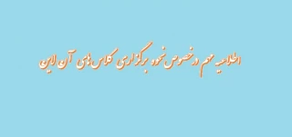 اطلاعیه مهم شماره 3 در خصوص نحوه برگزاری کلاس های آن لاین