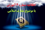اطلاعیه مهم شماره 4 آموزش 2