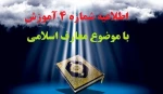 اطلاعیه مهم شماره 4 آموزش 2