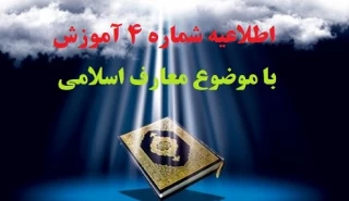 اطلاعیه مهم شماره 4 آموزش - با موضوع  کلاس های معارف اسلامی