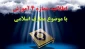 اطلاعیه مهم شماره 4 آموزش - با موضوع  کلاس های معارف اسلامی