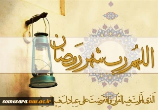 حلول ماه مبارک رمضان برهمه دانشجویان، اساتید و کارکنان دانشگاه فنی و حرفه ای گرامی باد