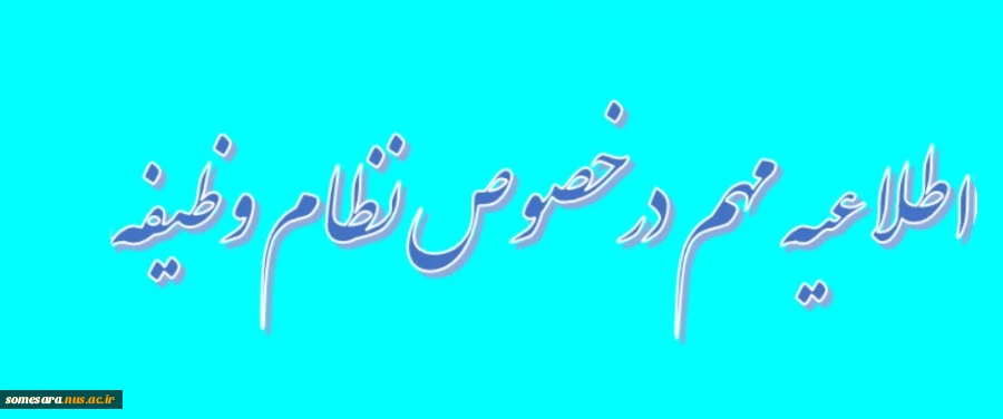 اطلاعیه مهم در خصوص نظام وظیفه 2