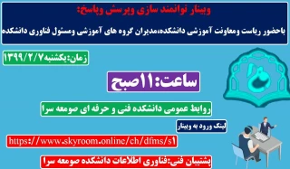 وبینار توانمند سازی و پرسش و پاسخ برای اساتید دانشکده