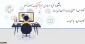 آشنایی با زلزله و اثرات آن بر سازه - نیما نصیرزاده - 982