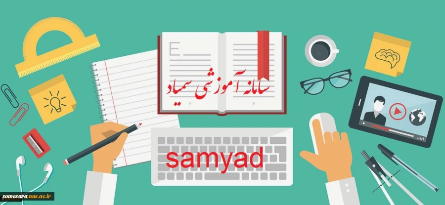 ورود به سامانه سمیاد 3