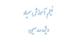 فیلم آموزش سمیاد ویژه مدرسین