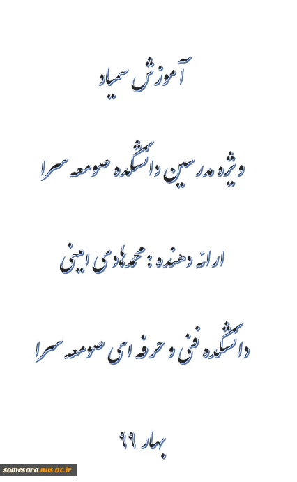 فیلم آموزش سمیاد ویژه مدرسین 3