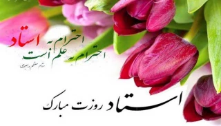 فرارسیدن سالروز شهادت استاد مطهری و بزرگداشت مقام استاد گرامی باد
