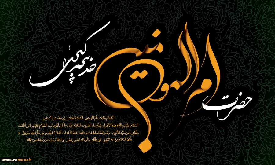 سالروز وفات حضرت خدیجه (س)، بر تمامی عاشقان آن حضرت تسلیت باد 2