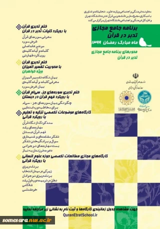 دوره تدبر در قرآن ویژه اساتید، کارکنان و دانشجویان