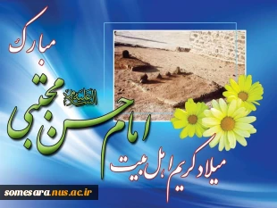 ولادت با سعادت کریم اهل بیت، حضرت امام حسن مجتبی علیه السلام؛ برهمه عاشقان اهل بیت مبارک باد 2
