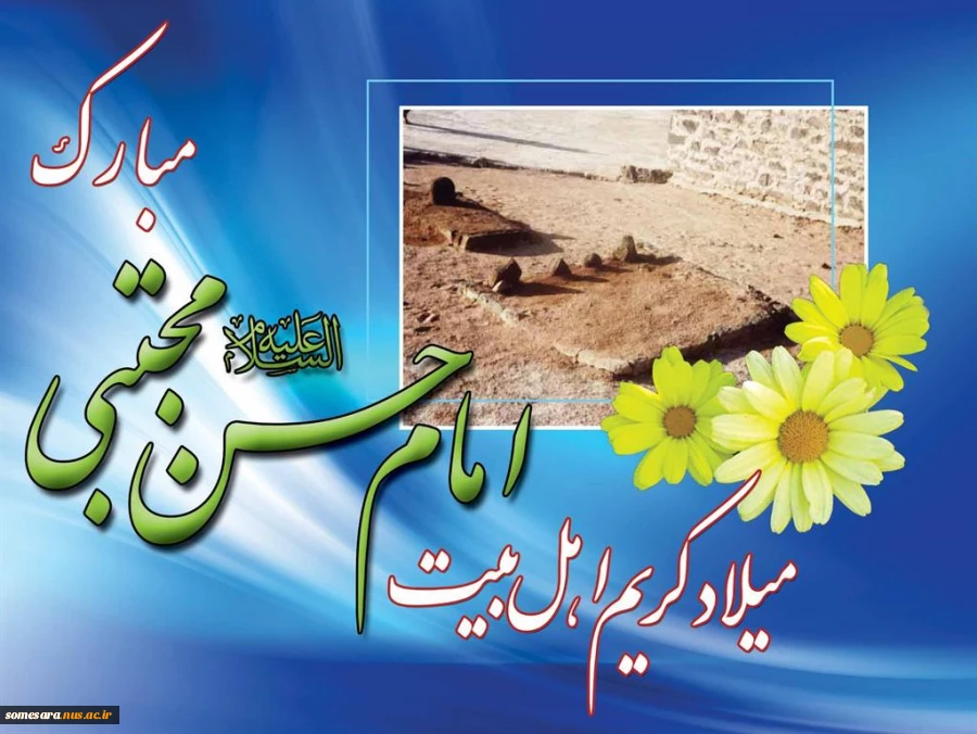 ولادت با سعادت کریم اهل بیت، حضرت امام حسن مجتبی علیه السلام؛ برهمه عاشقان اهل بیت مبارک باد 2