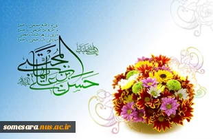 ولادت با سعادت کریم اهل بیت، حضرت امام حسن مجتبی علیه السلام؛ برهمه عاشقان اهل بیت مبارک باد 3