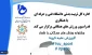 اداره کل تربیت بدنی دانشگاه فنی و حرفه ای با همکاری فدراسیون ورزش های همگانی برگزار می کند