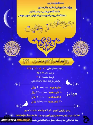مسابقه اینترنتی جرعه ای از ولایت ویژه دانشجویان، اساتید و کارمندان