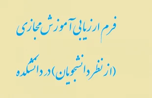 فرم ارزیابی آموزش مجازی (از نظر دانشجویان) در دانشکده  2