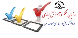 فرم ارزیابی آموزش مجازی (از نظر دانشجویان) در دانشکده 2